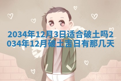 陈姓宝宝起名禁忌与技巧：2026年01月24日出生男孩子最佳名字