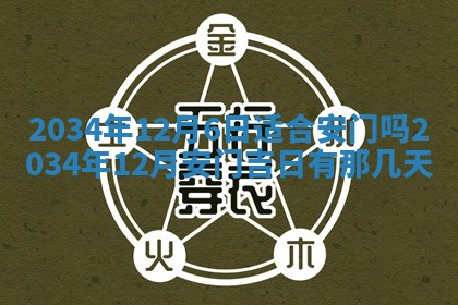 2025年12月06日黄历打麻将财神方向