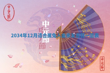 2025年12月06日黄历打麻将财神方向