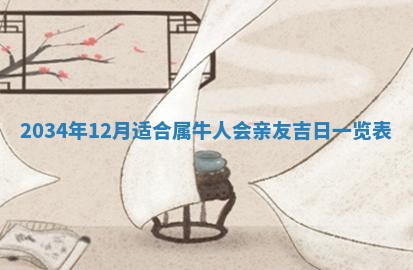 2025年12月06日黄历打麻将财神方向