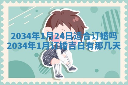 陈姓宝宝起名禁忌与技巧：2026年01月24日出生男孩子最佳名字