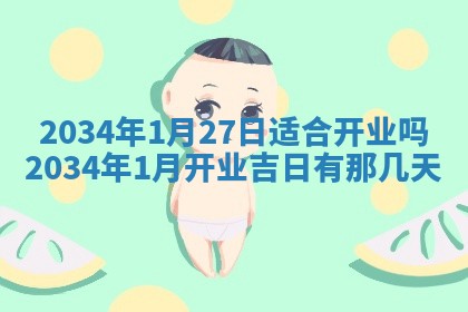 陈姓宝宝起名禁忌与技巧：2026年01月24日出生男孩子最佳名字