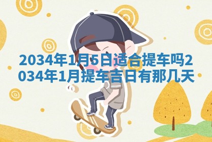 陈姓宝宝起名禁忌与技巧：2026年01月24日出生男孩子最佳名字