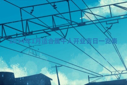 2026年01月23日出生余姓男宝宝八字五行取名禁忌与建议