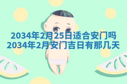2026年3月份更换大门吉日老黄历,黄历安门查询