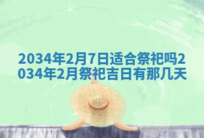 黄历2025年6月24日结婚适宜吗