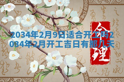 2026年公历3月适合领结婚证的黄历择吉,黄历领证查询