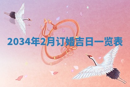 今日是否适宜完婚,结婚2025年6月22日黄历分析