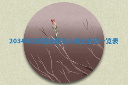 陈姓宝宝起名禁忌与技巧：2026年01月24日出生男孩子最佳名字