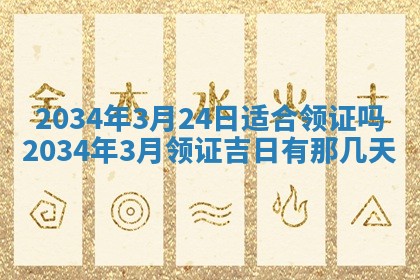 2026年公历3月搬家的最佳日期