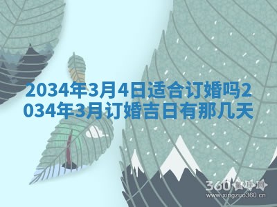 2026年3月份适合领证的良辰:哪几天适合领证