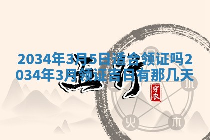 今日万年历2025年7月8日嫁娶的好日子,嫁娶吉日