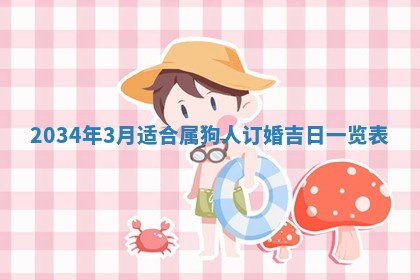 今日万年历2025年7月8日嫁娶的好日子,嫁娶吉日