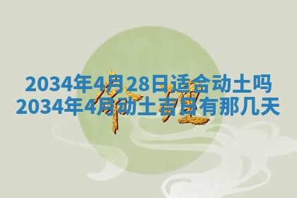2026年公历3月适合迁居的日子丨搬家择日
