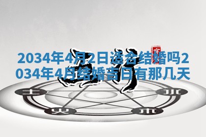 2025年6月24日适合登记结婚吗,领证是好日子吗