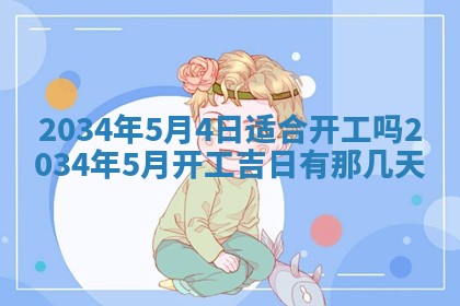 黄历2025年6月24日结婚适宜吗