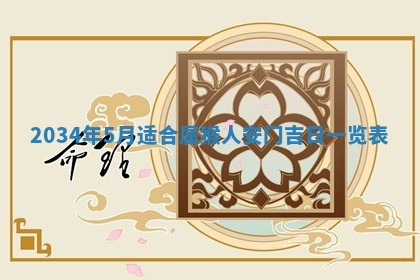 今日是否适宜完婚,结婚2025年6月22日黄历分析