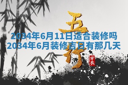 今日是否适宜完婚,结婚2025年6月22日黄历分析