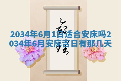 今日是否适宜完婚,结婚2025年6月22日黄历分析