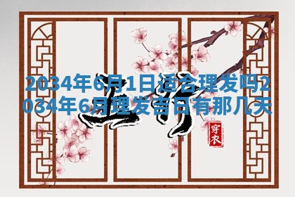 今日是否适宜完婚,结婚2025年6月22日黄历分析