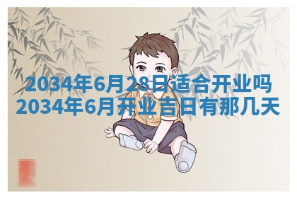 今日是否适宜完婚,结婚2025年6月22日黄历分析
