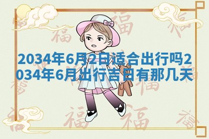 今日是否适宜完婚,结婚2025年6月22日黄历分析