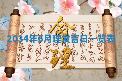 今日是否适宜完婚,结婚2025年6月22日黄历分析