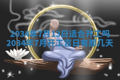 今日是否适宜完婚,结婚2025年6月22日黄历分析