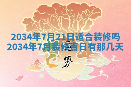 今日万年历2025年7月8日嫁娶的好日子,嫁娶吉日
