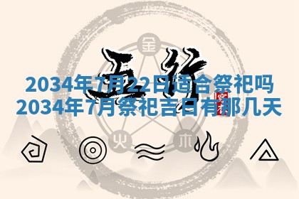 今日万年历2025年7月8日嫁娶的好日子,嫁娶吉日