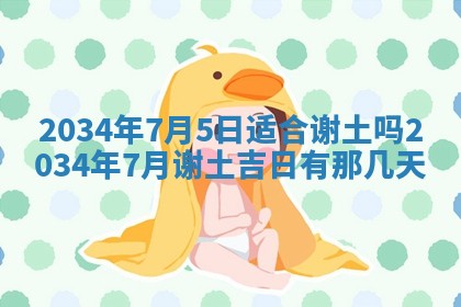 今日是否适宜完婚,结婚2025年6月22日黄历分析