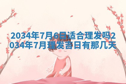 今日是否适宜完婚,结婚2025年6月22日黄历分析
