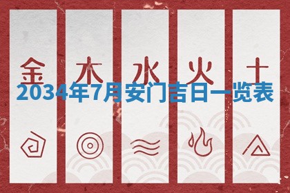 今日万年历2025年7月8日嫁娶的好日子,嫁娶吉日