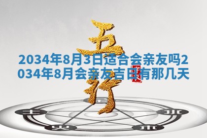 2026年公历3月适合迁居的日子丨搬家择日