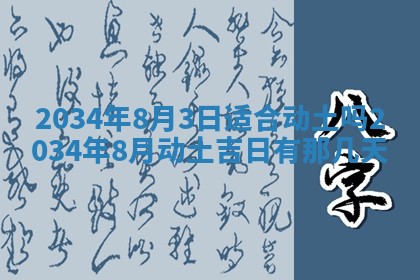 2026年公历3月适合迁居的日子丨搬家择日