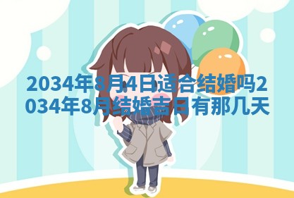 2025年6月24日适合登记结婚吗,领证是好日子吗