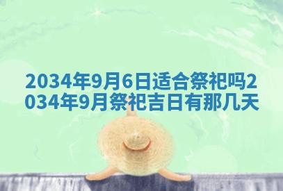 今日2025年6月14日适不适合更换大门,安门黄历吉日分析