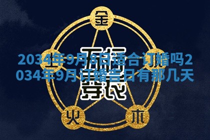 2025年6月24日适合登记结婚吗,领证是好日子吗