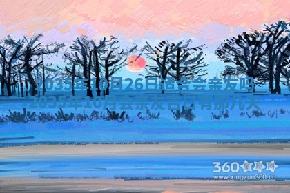 2026年3月份订婚吉日丨哪些日子适合订婚