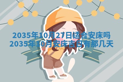 2025年6月22日适宜商定婚事吗,订婚吉日查询