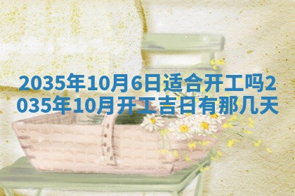 2025年6月7日适合房屋装饰吗,装修是好日子吗