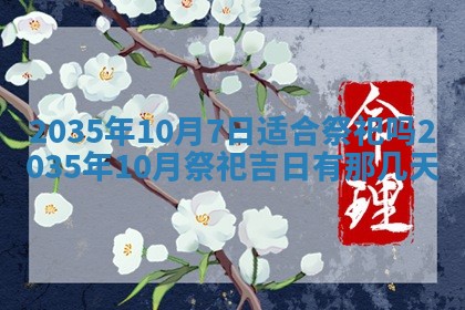 2026年公历3月适合迁居的日子丨搬家择日