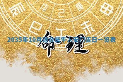 2025年12月06日黄历打麻将财神方向