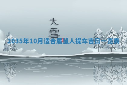 2026年公历3月适合迁居的日子丨搬家择日