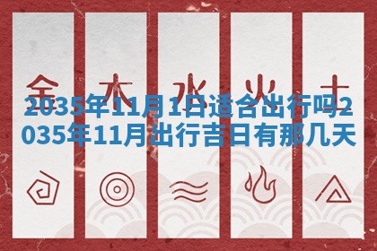 2026年公历3月适合迁居的日子丨搬家择日