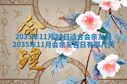 2026年3月份订婚吉日丨哪些日子适合订婚