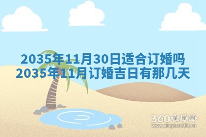 2025年6月22日适宜商定婚事吗,订婚吉日查询