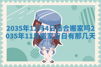 黄历2025年6月13日开业推荐吗