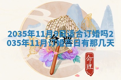 2025年6月7日适合房屋装饰吗,装修是好日子吗