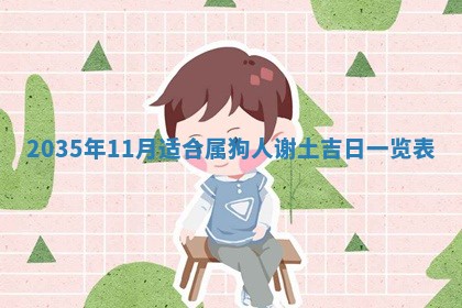 2026年公历3月适合迁居的日子丨搬家择日